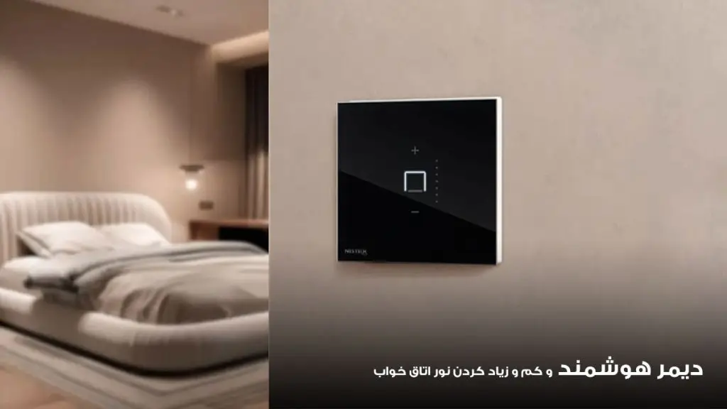 دیمر هوشمند در کم و زیاد کردن نور اتاق