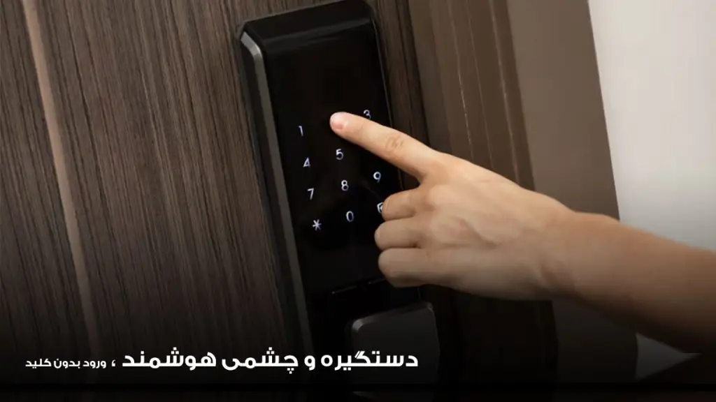 دستگیره و چشمی هوشمند