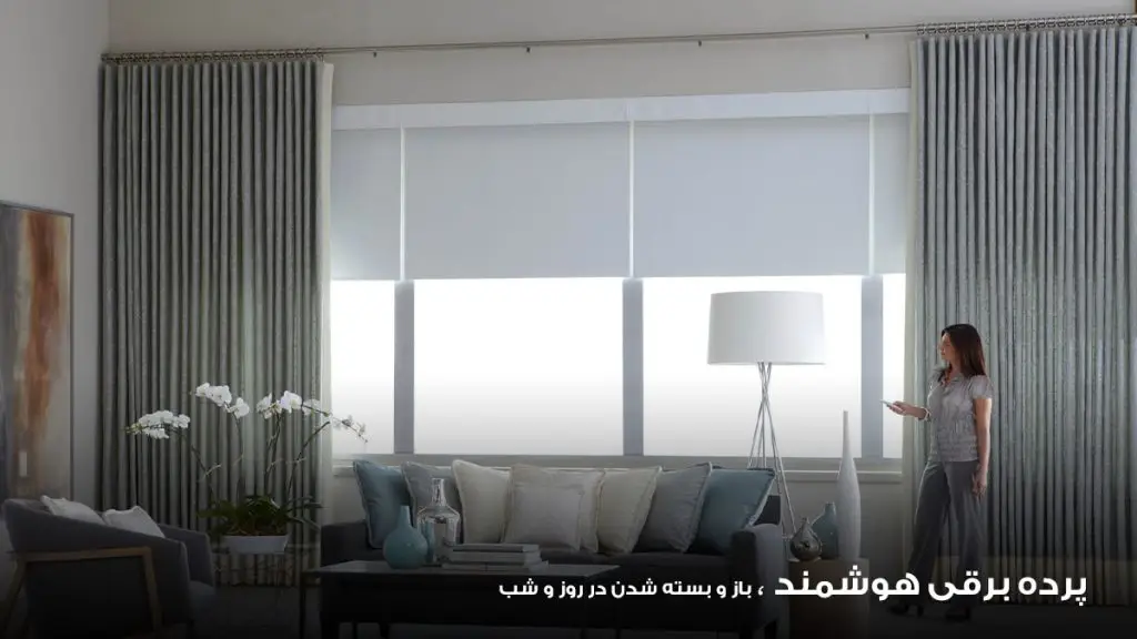 پرده برقی هوشمند