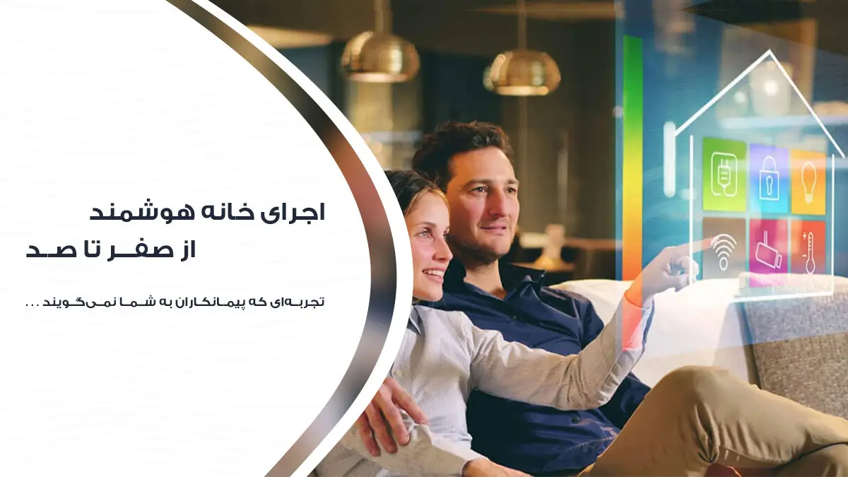 نکاتی از خانه هوشمند که پیمانکاران به شما نمی گویند