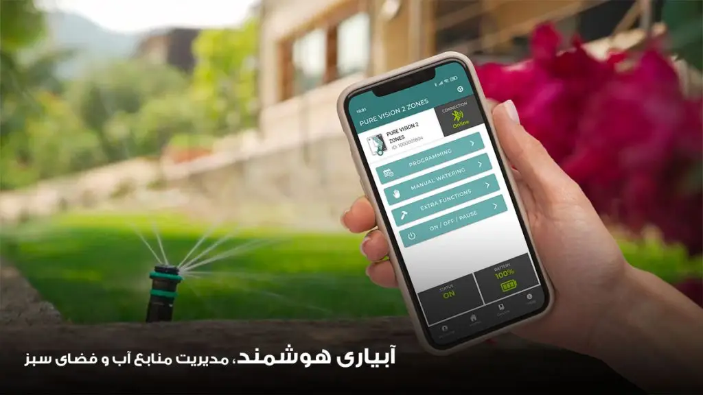 آبیاری هوشمند