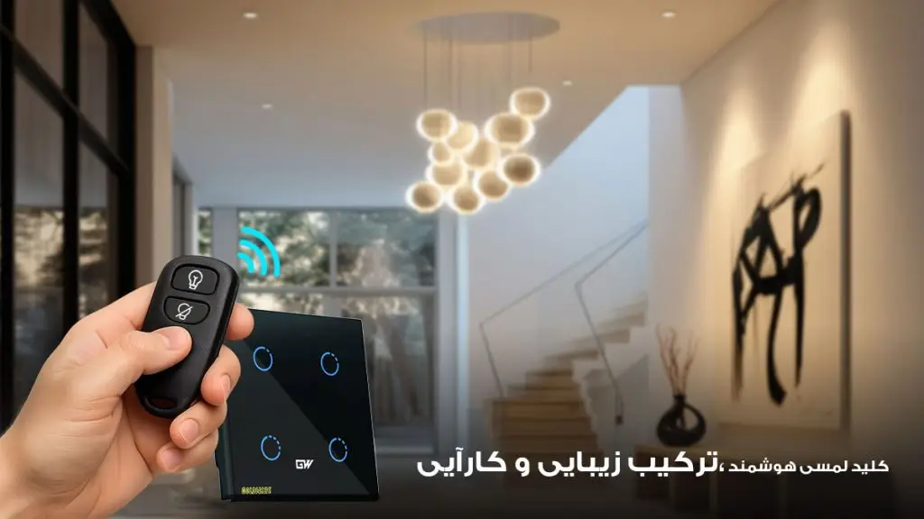 کلید لمسی هوشمند در خانه هوشمند