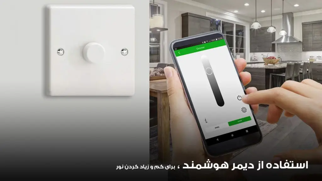استفاده از دیمر هوشمند در اسمارت هوم