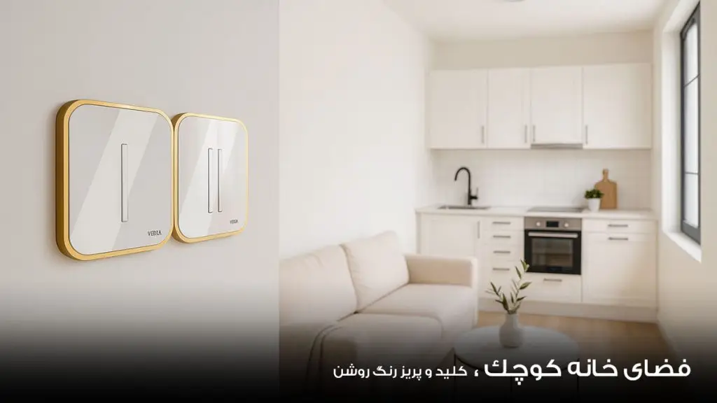 کلید و پریز رنگ روشن در خانه های کوچک