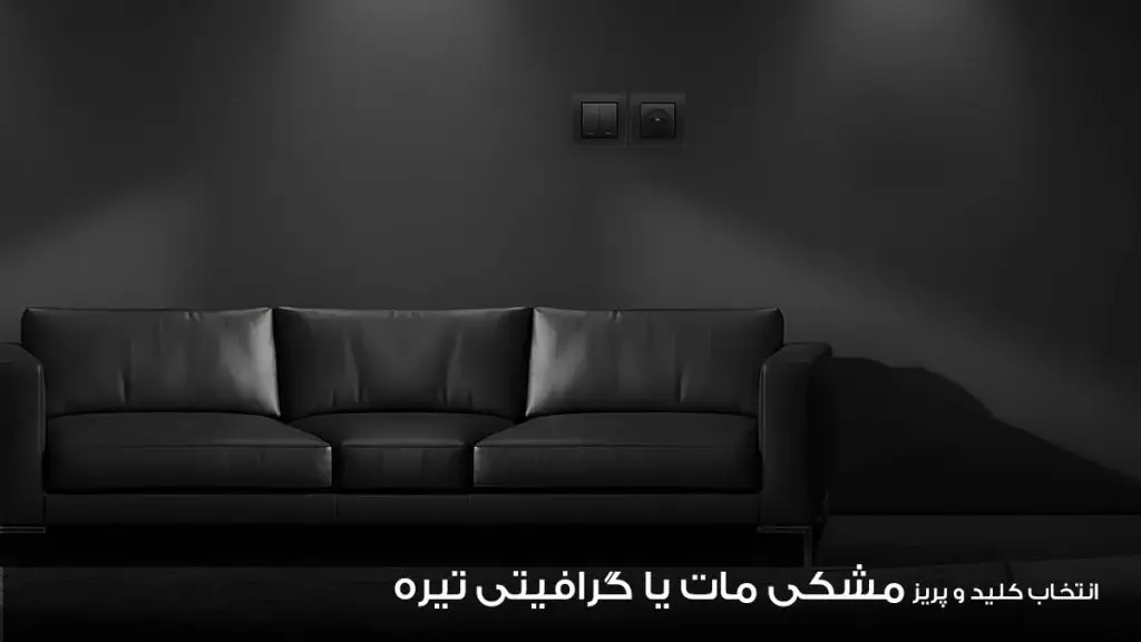 کلید و پریز مشکی و گرافیتی روی دیوار مات تیره