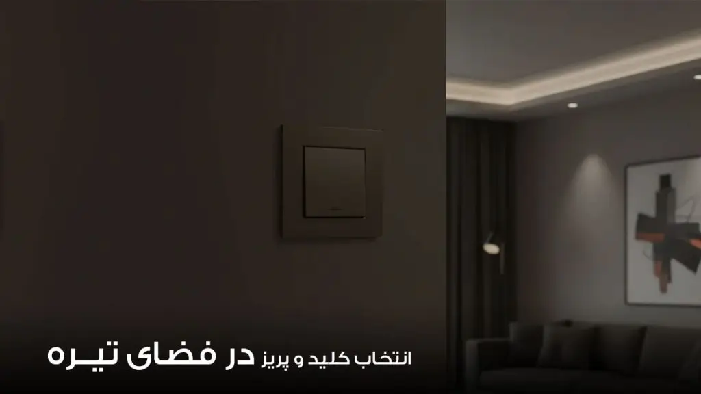 انتخاب مناسب کلید و پریز در فضای تیره