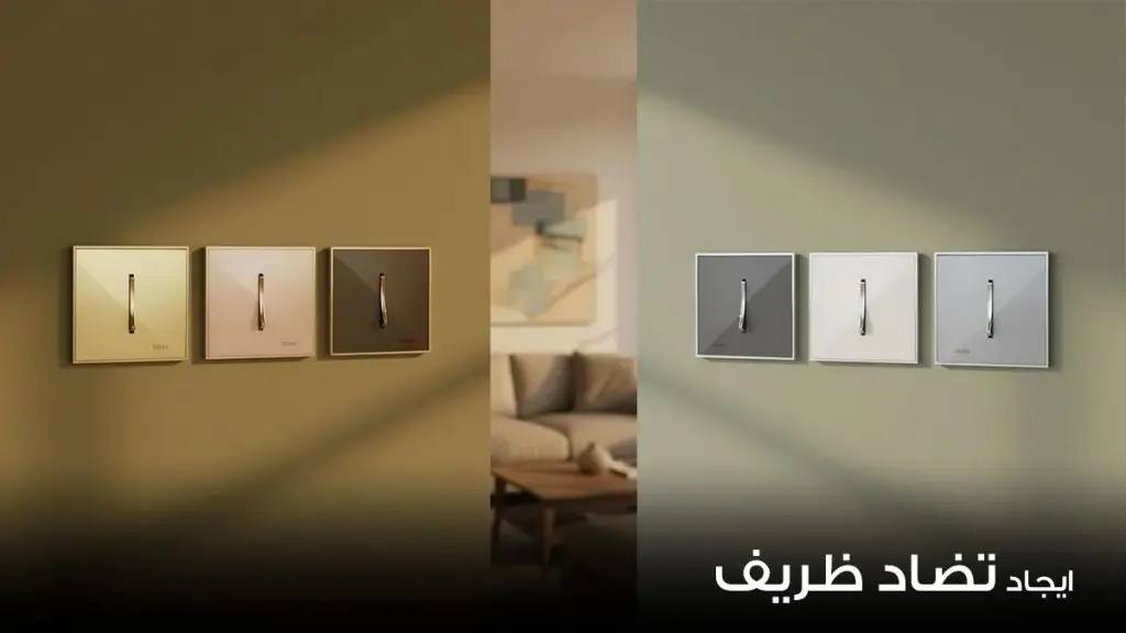 ایجاد تضاد ظریف بین رنگ کلید و پریز و دیوار