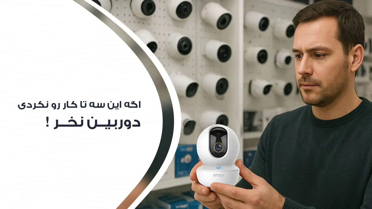 اگر این 3 کار را انجام ندادی دوربین مداربسته نخر!