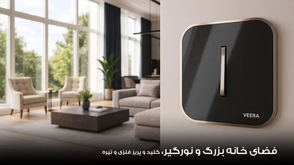 کلید و پریز رنگ تیره و فلزی در خانه های بزرگ