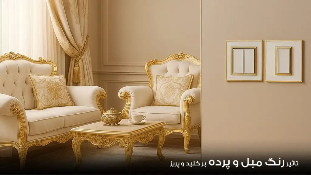 تاثیر رنگ مبل و پرده روی کلید و پریز