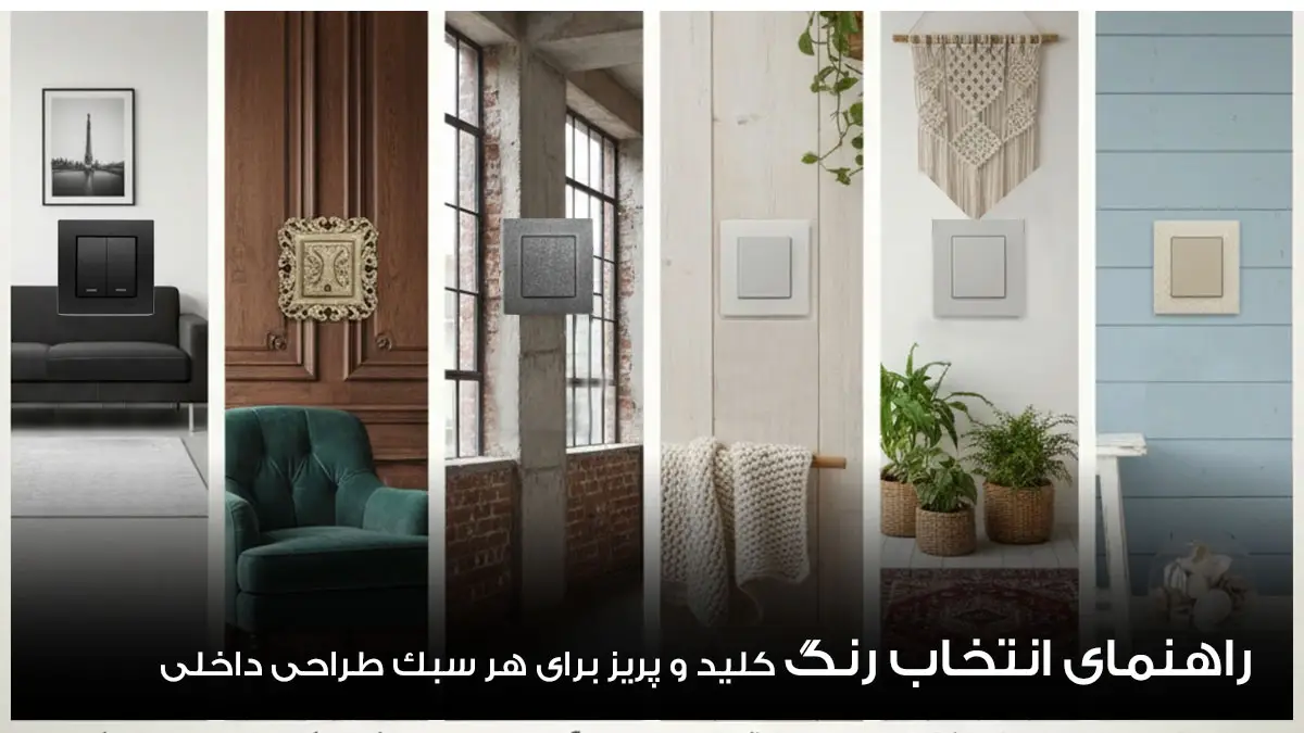 راهنمای جامع انتخاب رنگ کلید و پریز برای هر سبک طراحی داخلی