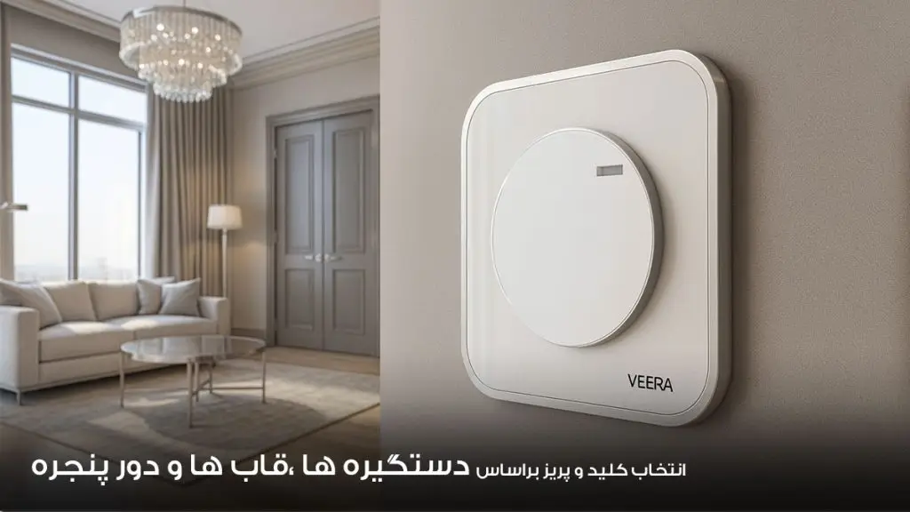 هماهنگی رنگ المان های خونه با کلید و پریز