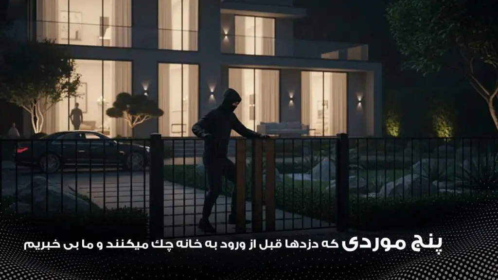 پنج عامل کلیدی که سارقان پیش از ورود به منازل بررسی می‌ کنند
