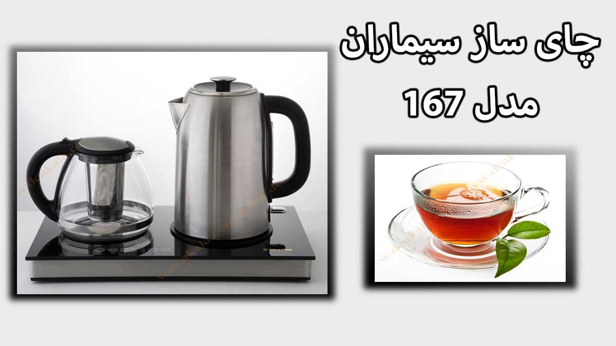چای ساز سیمارانstm-167