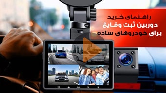 دوربین ثبت وقایع برای خودروهای ساده